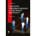 Обложка книги «Психология оперативно-розыскной и следственной деятельности Учебное пособие» — Чуфаровский Юрий Валентинович, ISBN 9785392449729