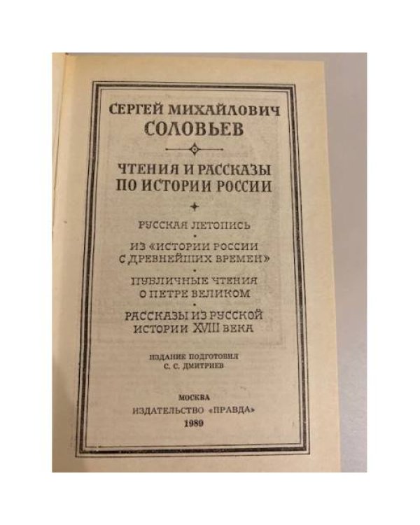 Дополнительное изображение книги «Чтения и рассказы по истории России»