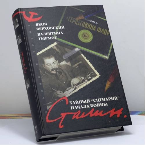 Обложка книги «Сталин. Тайный Сценарий начала войны» — Яков Верховский, Валентина Тырмос, ISBN 9785224052936