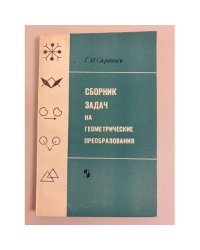 Сборник задач на геометрические преобразования