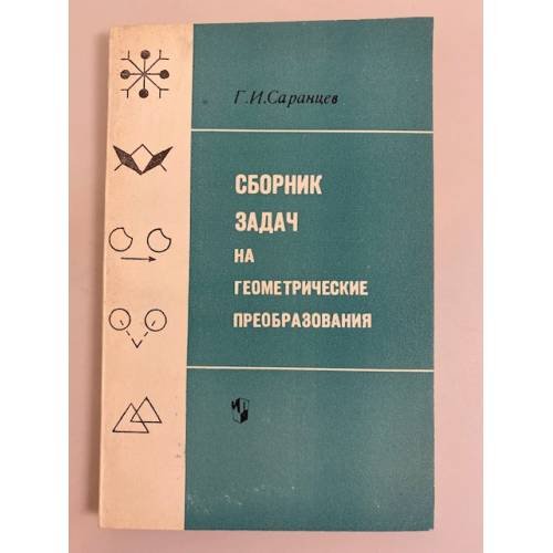 Обложка книги «Сборник задач на геометрические преобразования» — Г. И. Саранцев