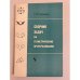 Обложка книги «Сборник задач на геометрические преобразования» — Г. И. Саранцев