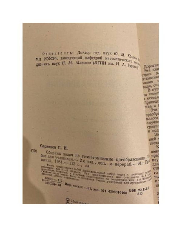 Дополнительное изображение книги «Сборник задач на геометрические преобразования»