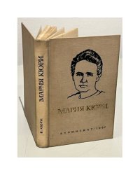 Мария Кюри