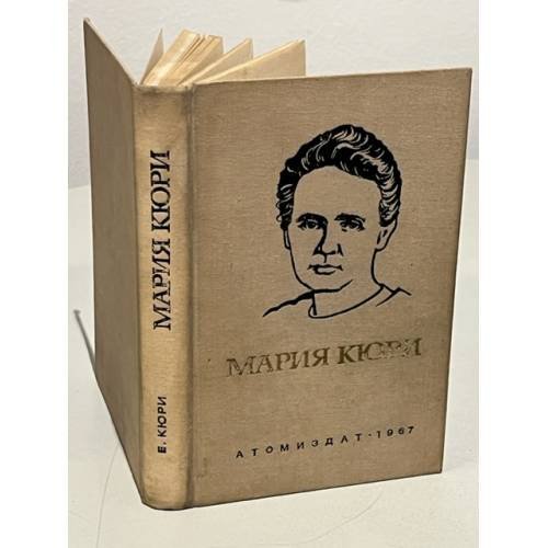 Обложка книги «Мария Кюри» — Кюри Е.