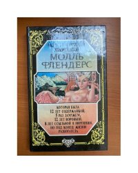 Молль Флендерс