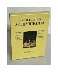 Музей-квартира А. С. Пушкина