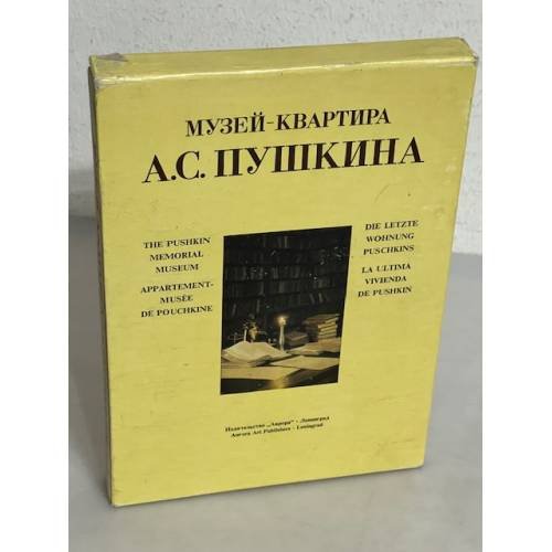 Музей-квартира А. С. Пушкина
