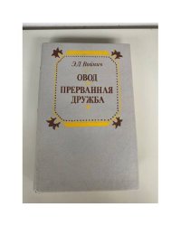 Овод. Прерванная дружба