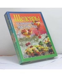 Шедевры кулинарного мастерства