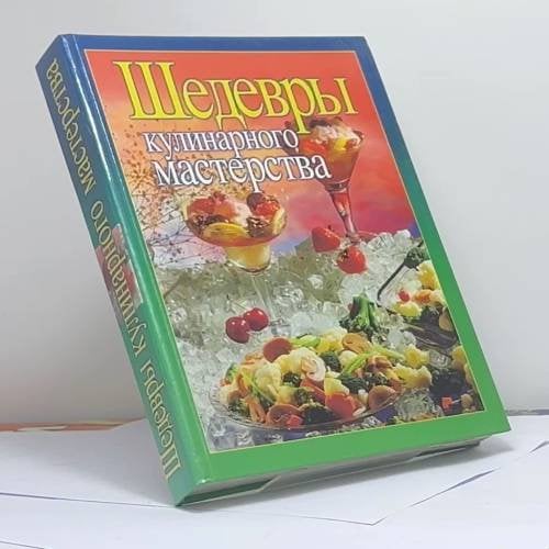 Обложка книги «Шедевры кулинарного мастерства» — Автор не указан, ISBN 9785765702611