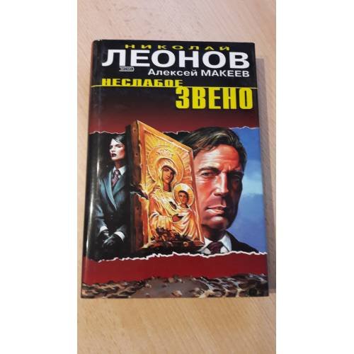 Неслабое звено
