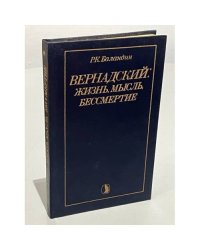 Вернадский: жизнь, мысль, бессмертие