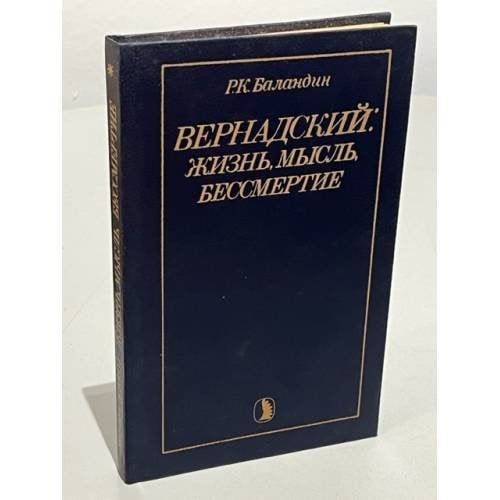 Обложка книги «Вернадский: жизнь, мысль, бессмертие» — Р.К. Баландин