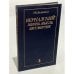 Обложка книги «Вернадский: жизнь, мысль, бессмертие» — Р.К. Баландин