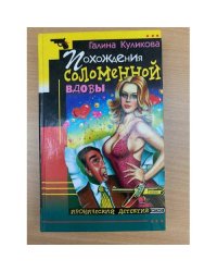 Похождения соломенной вдовы