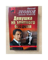 Девушка из элитного борделя