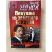 Девушка из элитного борделя