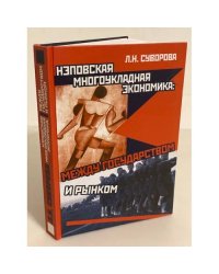 Нэповская многоукладная экономика: Между государством и рынком