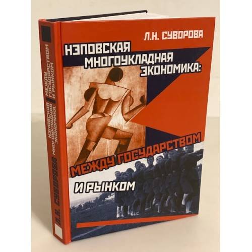 Нэповская многоукладная экономика: Между государством и рынком