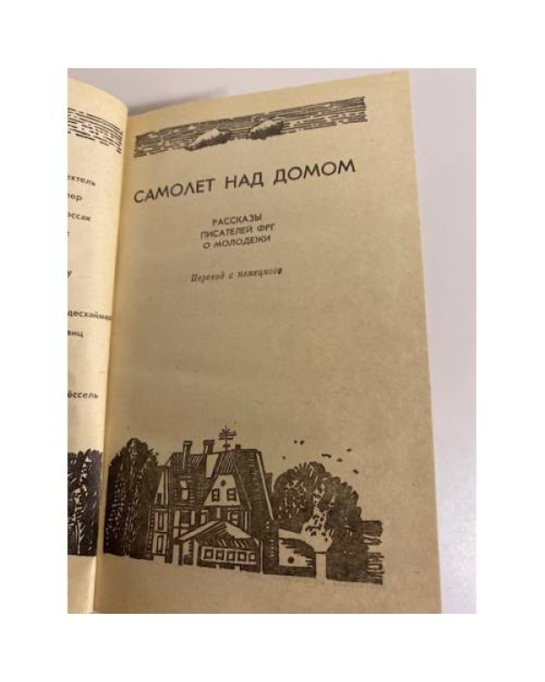 Дополнительное изображение книги «Самолет над домом (сборник)»