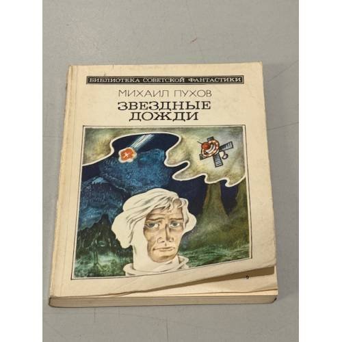 Обложка книги «Звездные дожди» — Пухов Михаил Георгиевич
