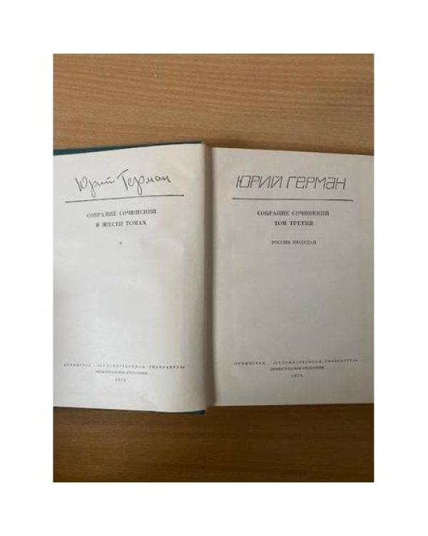 Юрий Герман. Собрание сочинений в шести томах. Том 3
