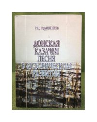 Донская казачья песня в историческом развитии