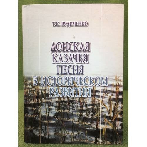 Донская казачья песня в историческом развитии