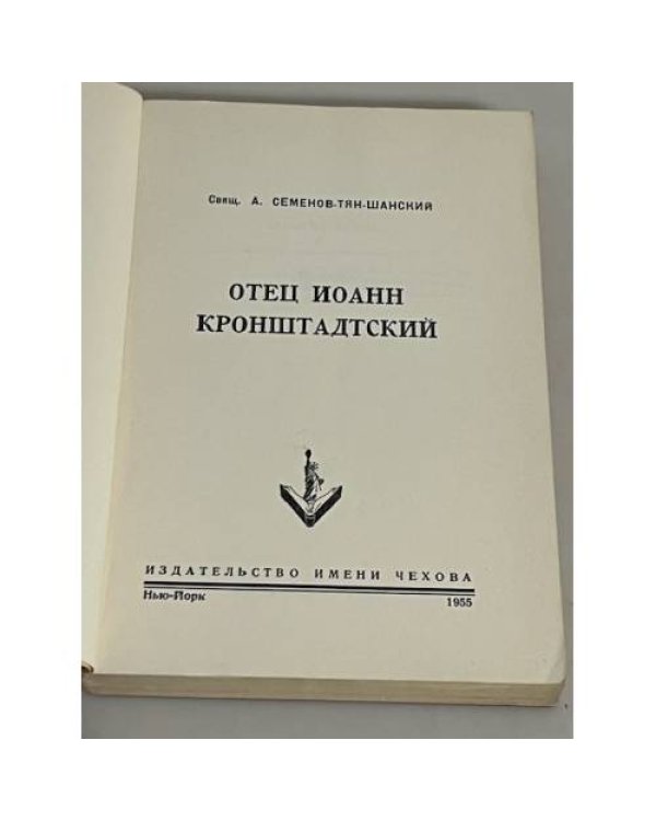 Отец Иоанн Кронштадтский 