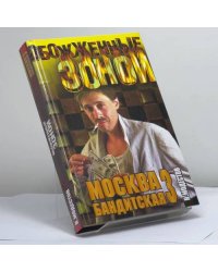 Москва бандитская-3: Энциклопедия городского криминала