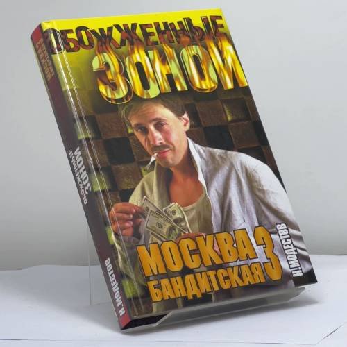 Обложка книги «Москва бандитская-3: Энциклопедия городского криминала» — Н. С. Модестов, ISBN 9785170237708