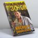 Обложка книги «Москва бандитская-3: Энциклопедия городского криминала» — Н. С. Модестов, ISBN 9785170237708