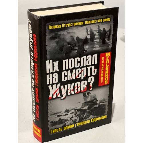 Их послал на смерть Жуков? Гибель армии генерала Ефремова