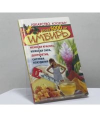 Имбирь. Женская красота, мужская сила, долголетие, система похудения. Лекарство, которому более 5000 лет
