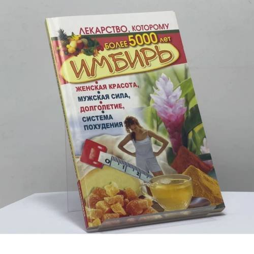 Обложка книги «Имбирь. Женская красота, мужская сила, долголетие, система похудения. Лекарство, которому более 5000 лет» — Леонид Вехов, ISBN 9785170711444