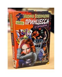 Принцесса огорошена