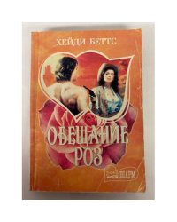 Обещание роз
