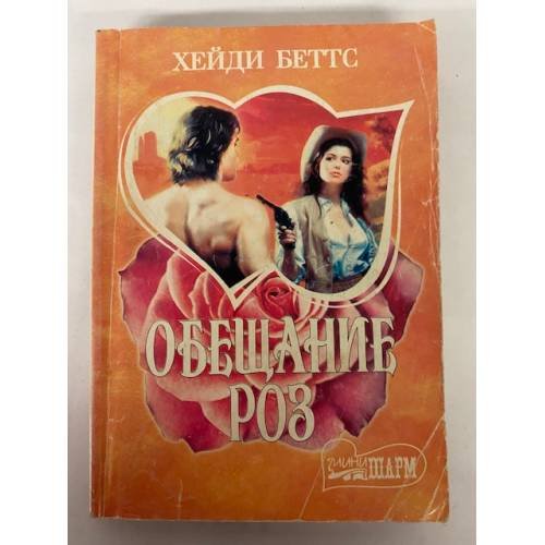Обещание роз