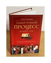 Самый громкий процесс нашей эры. Приговор, который изменил мир