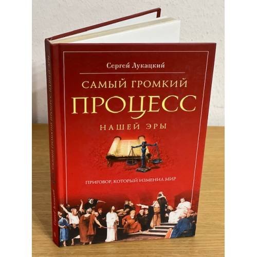 Самый громкий процесс нашей эры. Приговор, который изменил мир