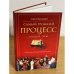 Самый громкий процесс нашей эры. Приговор, который изменил мир