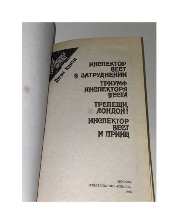 Инспектор Вест в затруднении. Триумф инспектора Веста. Трепещи, Лондон! Инспектор Вест и принц