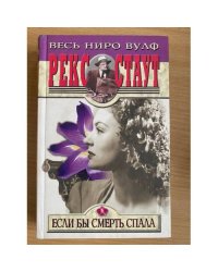 Если бы смерть спала
