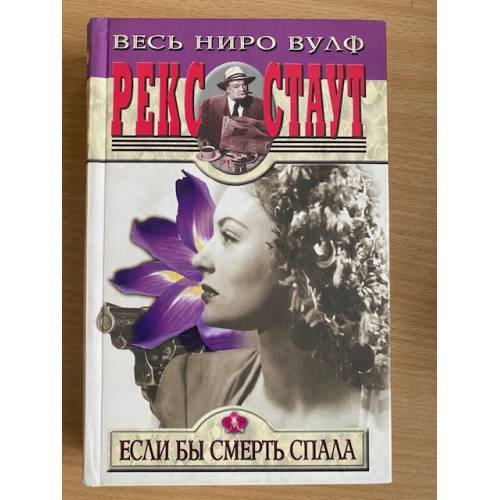 Если бы смерть спала
