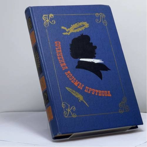 Обложка книги «Сочинения» — Козьма Прутков