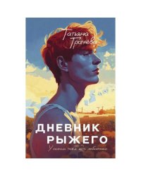 Дневник рыжего