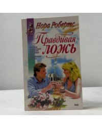 Правдивая ложь
