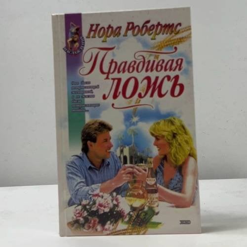 Обложка книги «Правдивая ложь» — Нора Робертс, ISBN 9785040044405