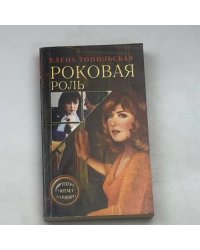 Роковая роль